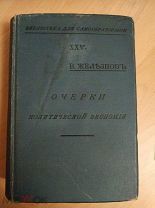 Железнов, В.Я. Очерки политической экономии. 1902