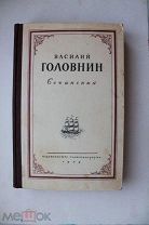 Путешествие на шлюпе Диана из Кронштадта в Камчатку, совершенное в 1808, 1809 и 1811 г.г. В. Головни