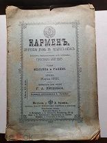 Кармен. Лирическая драма в 4-х актах. Серия: Собрание либретто типографии Императорских театр 1903г