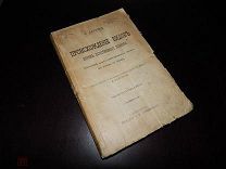 Дрвин Ч. Происхождение видов путем естественного отбора. 1909 г.