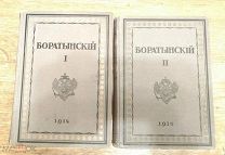 1914 Полное собрание сочинений Е.А. Боратынский 1914г 1915г два тома.