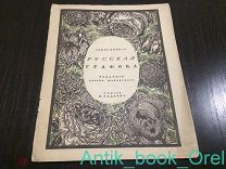 Современная русская графика. [Рекламный проспект издательства «Свободное искусство»] 1916 год