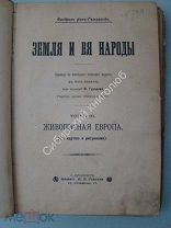 Фридрих фон-Гельвальд. Земля и ее народы. т 3. Живописная Европа.