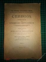 Спиноза Б.Трактат об очищении интеллекта и о пути.Перевод В.Половцевой.МоскваТ-во.Кушнерев и К 1914г