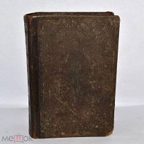 Библия или книга священного писания Ветхого и Нового завета, 1900 год. (лот № В927) 2194