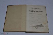 Книга «Толкование посланий Св.Апостола» 1892 год. Второе издание (лот № В928)