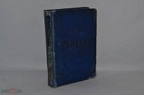 Книга «Русские деятели» 1886 год. (лот № В929)