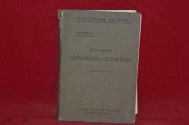 Книга «История образования и воспитания» 1912 г. Франсуа Г. Е. (лот № 3563) {-7}