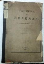 Н.Г. Записка о евреях в западном крае России Москва,1882