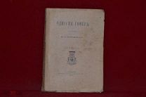 Книга «Одиссея Гомера» 1913 г. (лот № 3956) {-7}