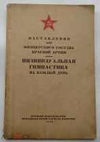 Наставление для офицерского состава Красной Армии. Индивидуальная гимнастика на каждый день 1945