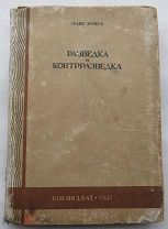 Макс Ронге. Разведка и контрразведка. Военное издательство НКО СССР 1937