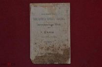 Прейскурант Выксунских горных железоделательных заводов 1890 г. (лот № 3383) {-7}
