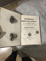Дюмон-Дюрвиль.Путешествие вокруг света в 4ч,1836г
