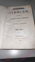 Журнал«Отечественные записки».1862 год.№11 Кадетская юность. Воспоминания офицера.Судебная реформа.
