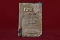 Книга «Россия Полное географическое описание нашего отечества» Том 3, 1900 г. (лот № 3817)