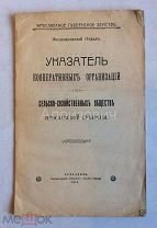 Книга «Указатель кооперативных организаций и сел.-хозяйственных обществ Ярославской Губернии». 1912