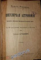 Камиль Фламарион. Популярная Астрономия. пер-д Д.Гальперина 1902. Изд. СПБ Электропечатня (ОРИГИНАЛ)