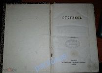Казань. Стоглав. РЕДКОСТЬ. 1862. Типог-я Губернского правления (ОРИГИНАЛ)