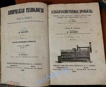 Химическая технология по Боллею. Сеольскохозяйственные промыслы. Лесгафта. 1870. Типог-я Вольфа М.О.