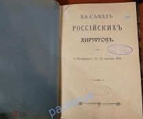 10 Съезд Российских Хирургов. 1910. Большая редкость. Левенсон Москва. RRR