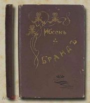 Ибсен Генрик. Брандт. До 1917 года