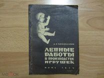 Криволапов, Дмитрий Васильевич. Лепные работы в производстве игрушек. 1934 год.