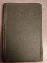 Кохенгаузен. Вождение войск 1937 год.