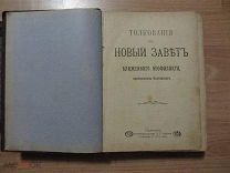Толкования на Новый Завет блаженного Феофилакта, архиепископа Болгарского.190? год.