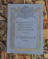 Книг Полное собрание сочинение А С Грибоедова т2 1913 г