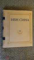 Ибн Сина (Авиценна). Канон врачебной науки. Книга 1. Ташкент: издательство АН Узбекской ССР 1954