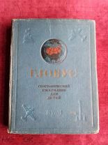 Глобус. Географический ежегодник для детей. М. - Л. Детиздат, 1939 г.