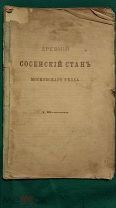 Шеппинг Д. О. - Древний Сосенский Стан Московского уезда (1895 г.)