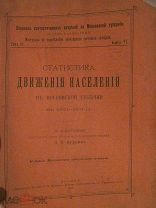 1902 Статистика движения населения в Московской губернии. 1883-1897г. Пришлые Раскольники Иноверцы