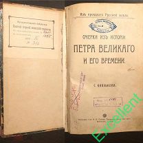 Редкость С.Князьков Очерки из истории Петра Великого и его времени, МОСКВА 1909г. - RAR