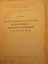 1936 Бурят-монгольский фольклорный и диалектологический сборник. Цонголы. Эхириты. Шаманские тексты