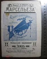 Ноты МАРСЕЛЬЕЗА издание С. Я. Ямборъ 1911 № 459