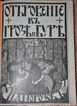 «Откровение в грозе и буре. История возникновения апокалипсиса» Н Морозов, обложка Чехонин 1907г