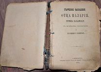 Конволют из редких религиозных изданий. 1893, 1894, 1895 гг.