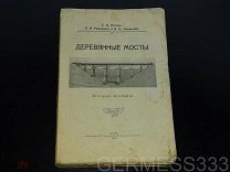 КНИГА. ДЕРЕВЯННЫЕ МОСТЫ 1915г. Е.О ПАТОНЪ. РЕДКОСТЬ.