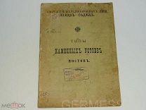 КНИГА-СХЕМА. ЖД -ДОРОГА ПОЛОЦК-СЕДЛЕЦ. ТИПЫ КАМЕННЫХ УСТОЕВ МОСТОВ 1903г.