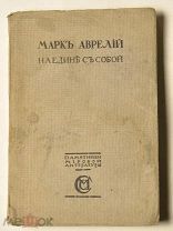 Аврелий Марк. Наедине с собой. Размышления.