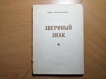 Борис Пантелеймонов. Звериный знак.
