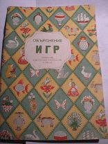 Объяснение игр к детскому календарю 1953г