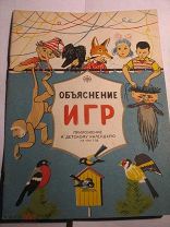Объяснение игр к детскому календарю 1955г