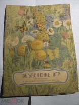 Объяснение игр к детскому календарю 1954г