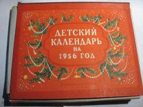 Детский календарь 1956г