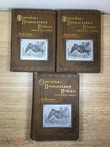 Книга Мензбир Охотничьи и промысловые птицы России и Кавказа 1900 г в 3-х томах