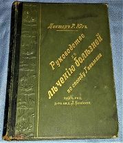 Книга по гомеопатии. «Руководство к лечению болезней по способу Ганемана».
