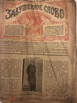 Выпуск № 18, 1917 год. Задушевное Слово. Для Старшего возраста.